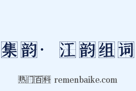 集韵·江韵组词是什么意思的图片